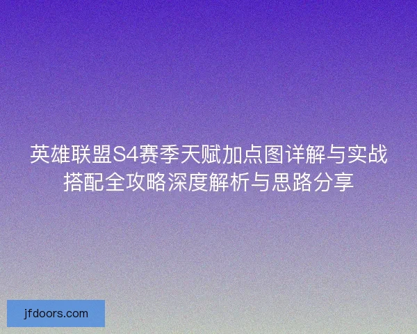 英雄联盟S4赛季天赋加点图详解与实战搭配全攻略深度解析与思路分享